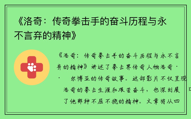 《洛奇：传奇拳击手的奋斗历程与永不言弃的精神》