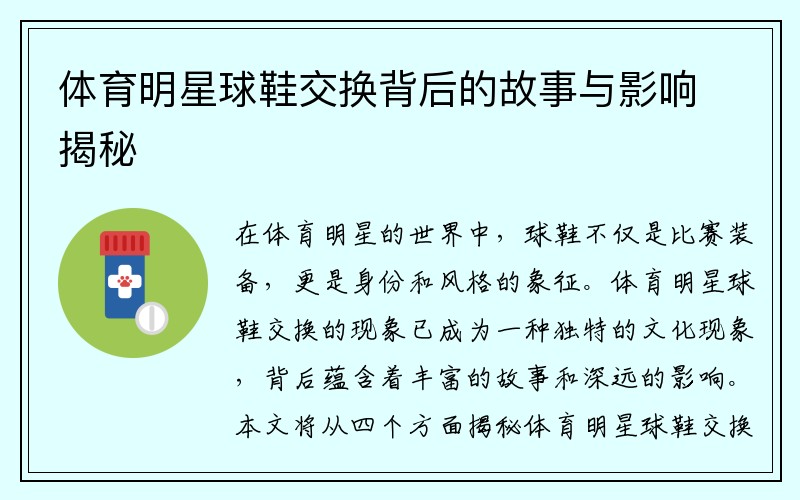 体育明星球鞋交换背后的故事与影响揭秘
