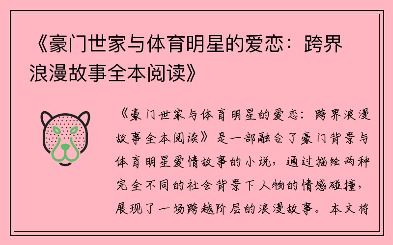 《豪门世家与体育明星的爱恋：跨界浪漫故事全本阅读》