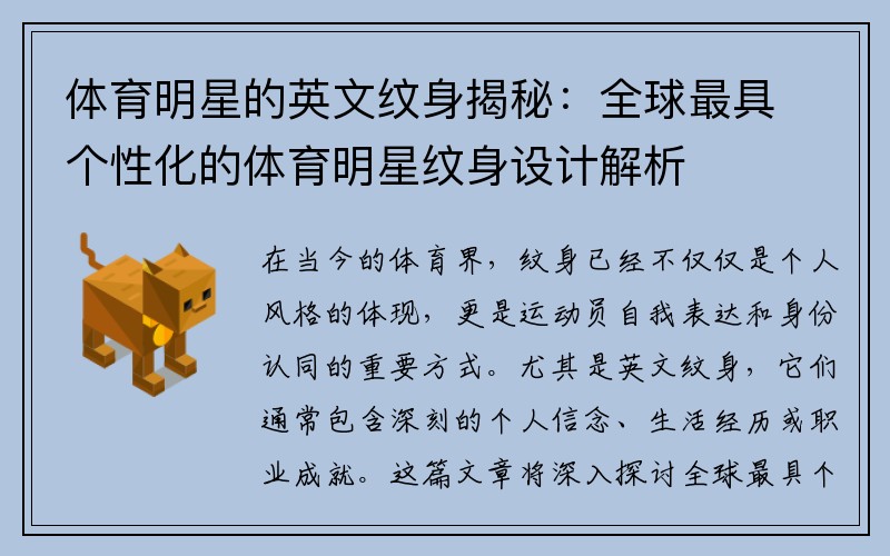 体育明星的英文纹身揭秘：全球最具个性化的体育明星纹身设计解析