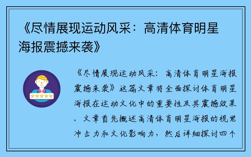 《尽情展现运动风采：高清体育明星海报震撼来袭》