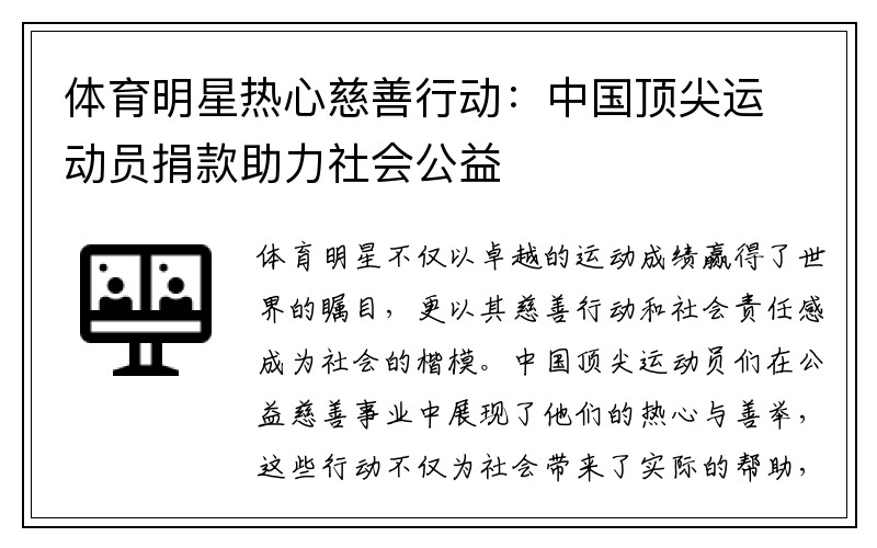体育明星热心慈善行动：中国顶尖运动员捐款助力社会公益