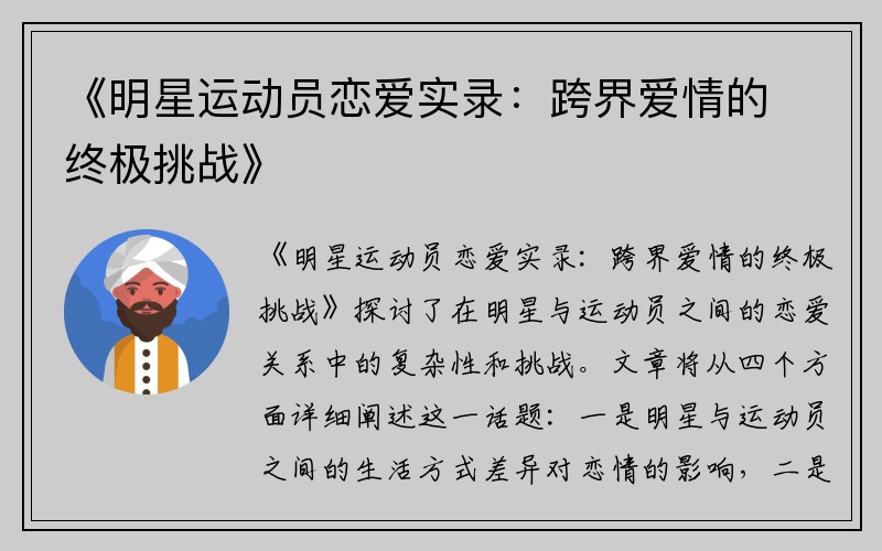 《明星运动员恋爱实录：跨界爱情的终极挑战》