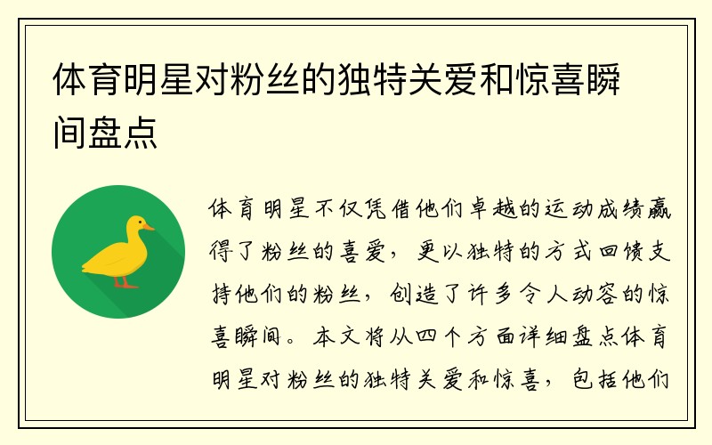 体育明星对粉丝的独特关爱和惊喜瞬间盘点