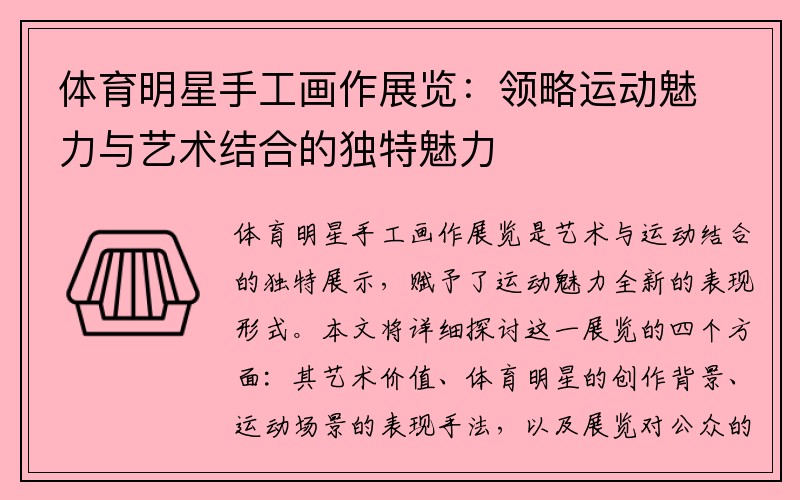 体育明星手工画作展览：领略运动魅力与艺术结合的独特魅力