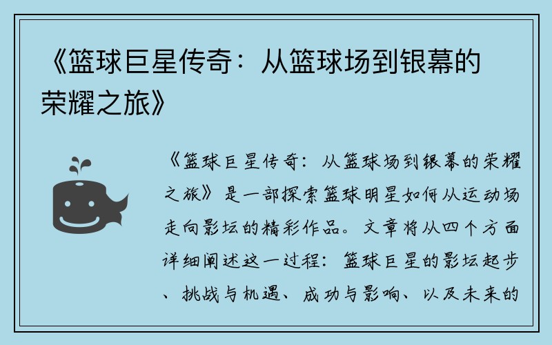 《篮球巨星传奇：从篮球场到银幕的荣耀之旅》