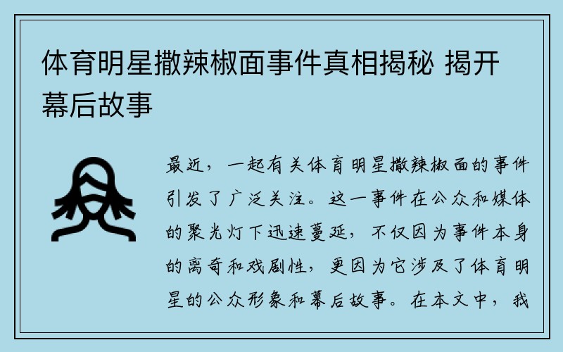 体育明星撒辣椒面事件真相揭秘 揭开幕后故事