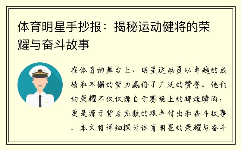 体育明星手抄报：揭秘运动健将的荣耀与奋斗故事