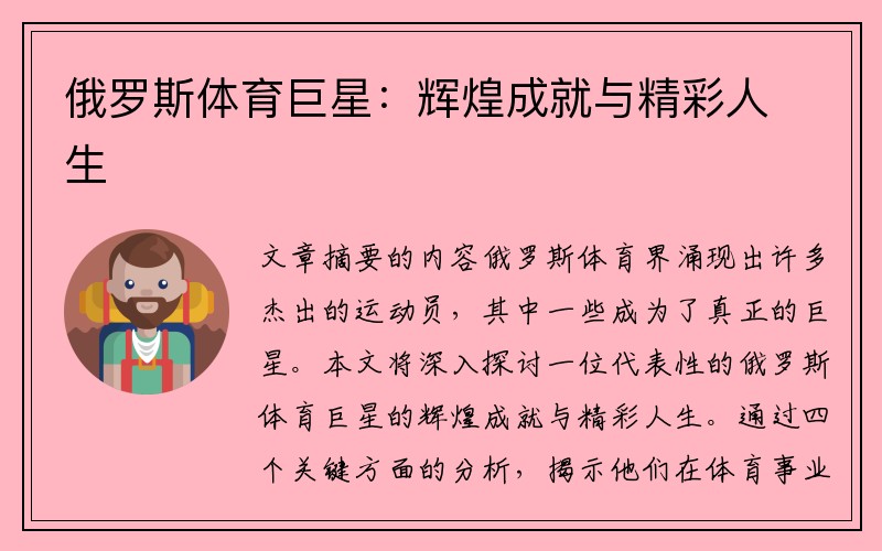 俄罗斯体育巨星：辉煌成就与精彩人生