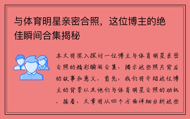 与体育明星亲密合照，这位博主的绝佳瞬间合集揭秘