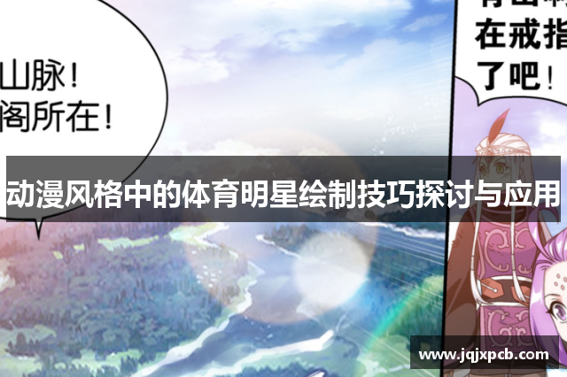 动漫风格中的体育明星绘制技巧探讨与应用