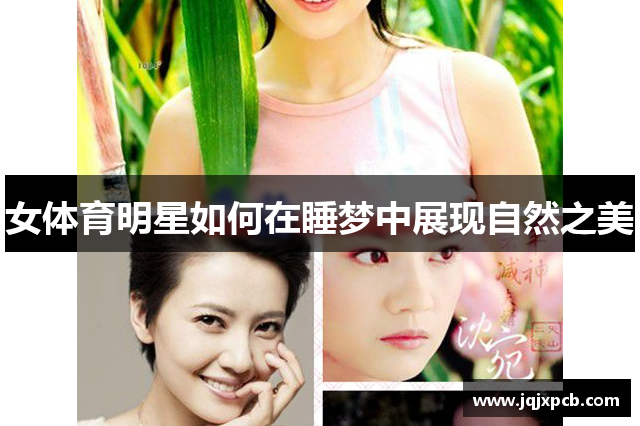 女体育明星如何在睡梦中展现自然之美