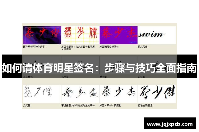 如何请体育明星签名：步骤与技巧全面指南
