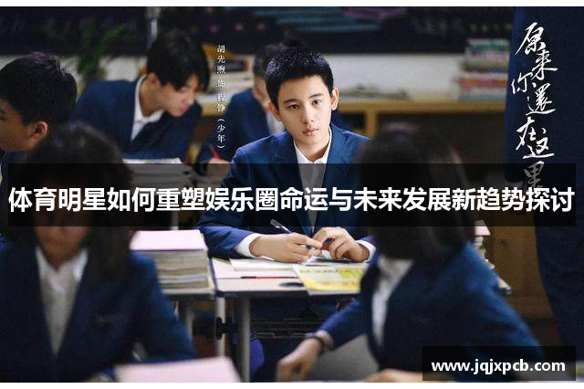 体育明星如何重塑娱乐圈命运与未来发展新趋势探讨