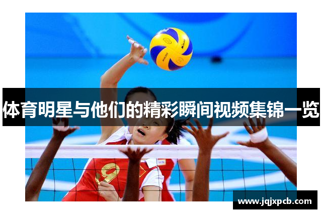 体育明星与他们的精彩瞬间视频集锦一览