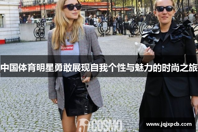 中国体育明星勇敢展现自我个性与魅力的时尚之旅