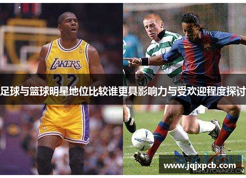 足球与篮球明星地位比较谁更具影响力与受欢迎程度探讨