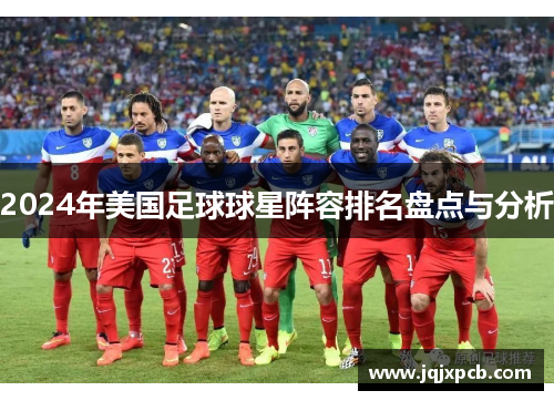2024年美国足球球星阵容排名盘点与分析