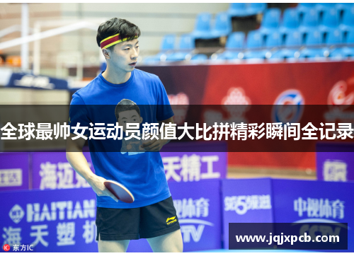 全球最帅女运动员颜值大比拼精彩瞬间全记录