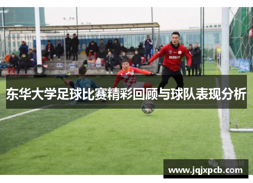 东华大学足球比赛精彩回顾与球队表现分析