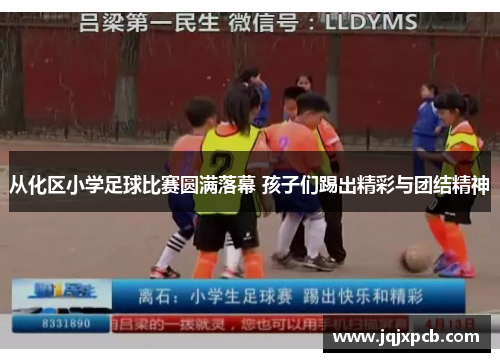 从化区小学足球比赛圆满落幕 孩子们踢出精彩与团结精神