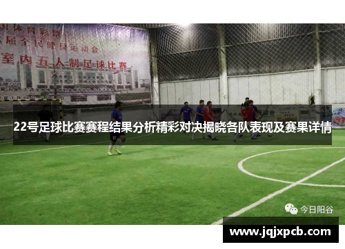 22号足球比赛赛程结果分析精彩对决揭晓各队表现及赛果详情