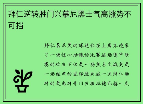 拜仁逆转胜门兴慕尼黑士气高涨势不可挡