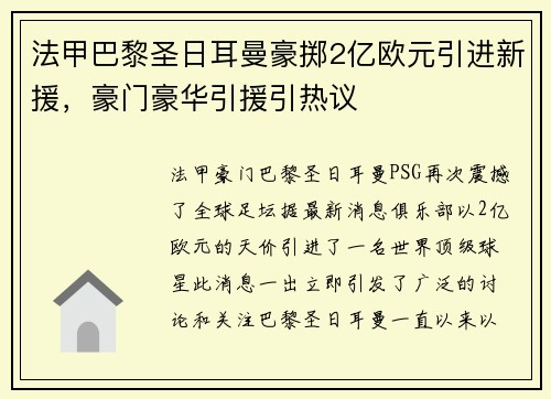 法甲巴黎圣日耳曼豪掷2亿欧元引进新援，豪门豪华引援引热议