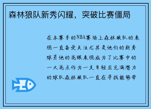 森林狼队新秀闪耀，突破比赛僵局