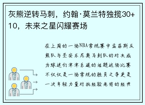 灰熊逆转马刺，约翰·莫兰特独揽30+10，未来之星闪耀赛场