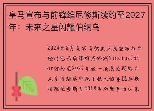 皇马宣布与前锋维尼修斯续约至2027年：未来之星闪耀伯纳乌