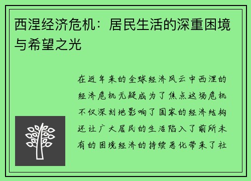 西涅经济危机：居民生活的深重困境与希望之光