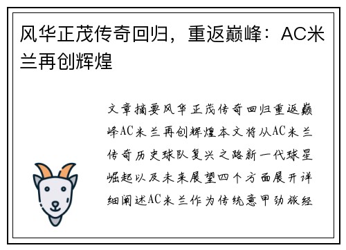 风华正茂传奇回归，重返巅峰：AC米兰再创辉煌