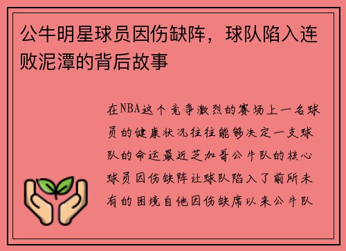 公牛明星球员因伤缺阵，球队陷入连败泥潭的背后故事