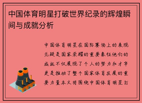 中国体育明星打破世界纪录的辉煌瞬间与成就分析