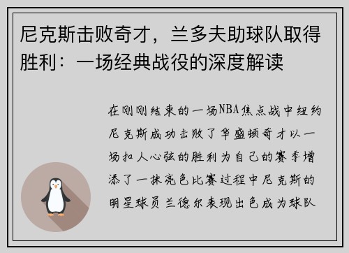尼克斯击败奇才，兰多夫助球队取得胜利：一场经典战役的深度解读