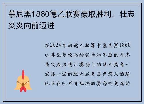 慕尼黑1860德乙联赛豪取胜利，壮志炎炎向前迈进
