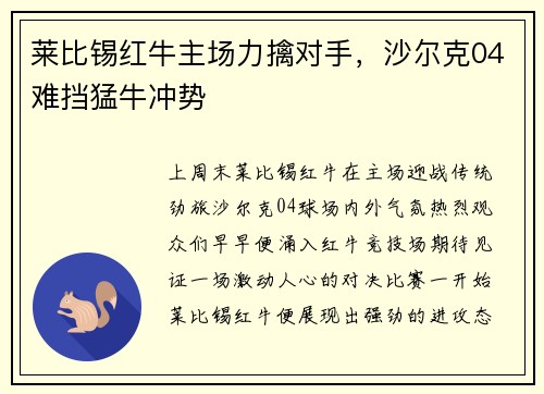 莱比锡红牛主场力擒对手，沙尔克04难挡猛牛冲势