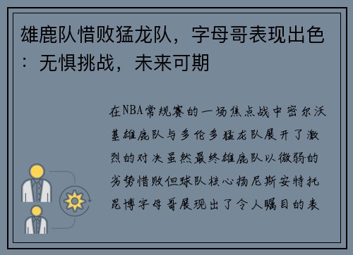雄鹿队惜败猛龙队，字母哥表现出色：无惧挑战，未来可期