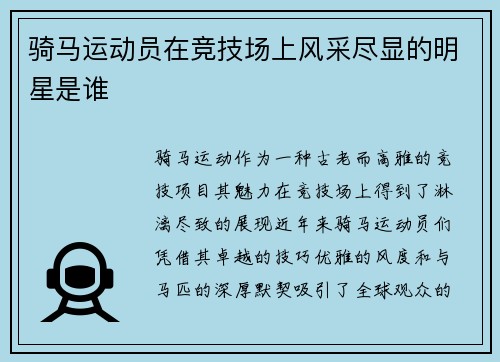 骑马运动员在竞技场上风采尽显的明星是谁