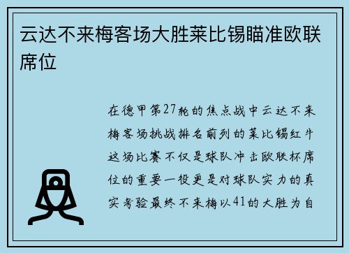 云达不来梅客场大胜莱比锡瞄准欧联席位