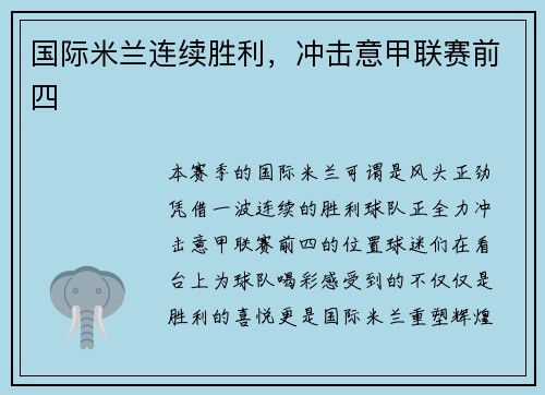国际米兰连续胜利，冲击意甲联赛前四