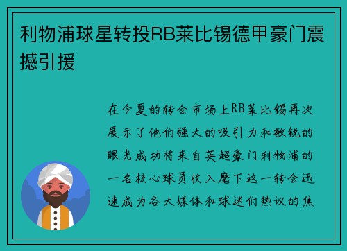 利物浦球星转投RB莱比锡德甲豪门震撼引援