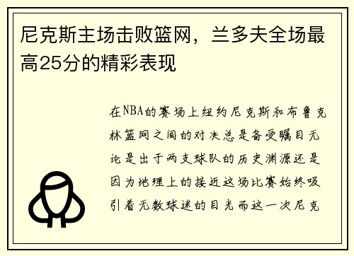 尼克斯主场击败篮网，兰多夫全场最高25分的精彩表现