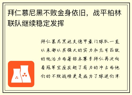 拜仁慕尼黑不败金身依旧，战平柏林联队继续稳定发挥