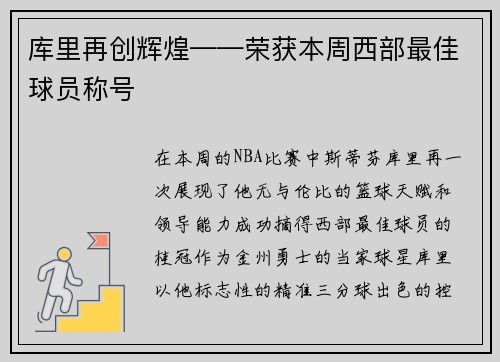 库里再创辉煌——荣获本周西部最佳球员称号
