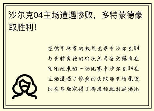 沙尔克04主场遭遇惨败，多特蒙德豪取胜利！