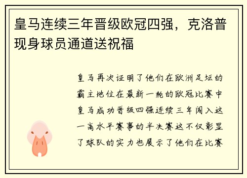 皇马连续三年晋级欧冠四强，克洛普现身球员通道送祝福