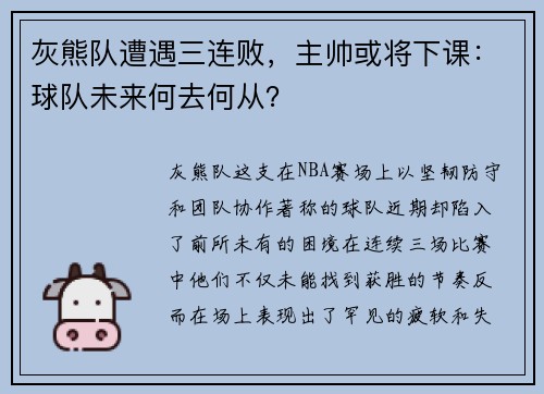 灰熊队遭遇三连败，主帅或将下课：球队未来何去何从？