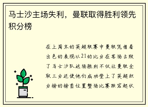 马士沙主场失利，曼联取得胜利领先积分榜
